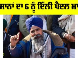 Kisan Andolan: ਕਿਸਾਨਾਂ ਦਾ 6 ਨੂੰ ਦਿੱਲੀ ਪੈਦਲ ਮਾਰਚ Kisan Andolan