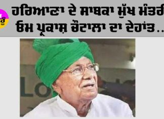 Om Prakash Chautala Death