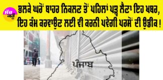 Punjab Bandh Tomorrow