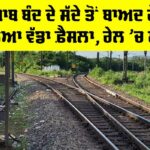 Punjab Railway News