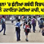 Punjab School Holiday News