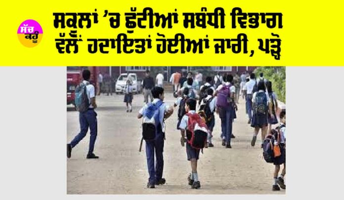 Punjab School Holiday News