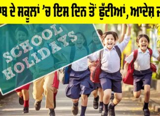 Punjab Winter School Holiday