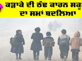 School Timings Changed