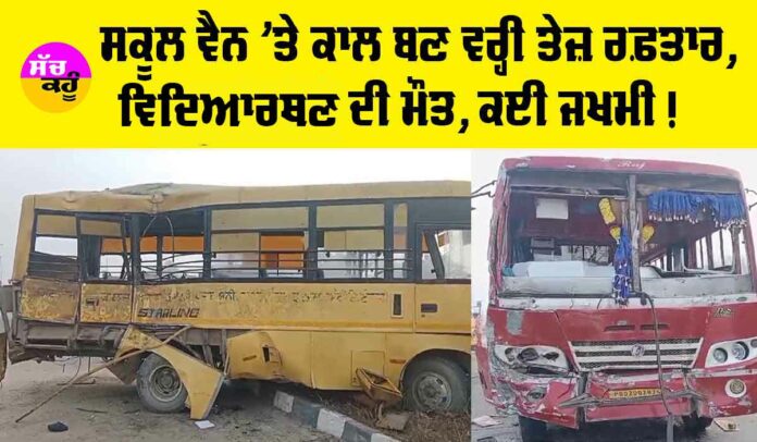 School Van Accident in Punjab