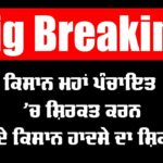 Bathinda Bus Accident