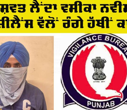 Punjab Vigilance Bureau: ਰਿਸ਼ਵਤ ਲੈਂਦਾ ਵਸੀਕਾ ਨਵੀਸ ਵਿਜੀਲੈਂਸ ਬਿਊਰੋ ਵੱਲੋਂ ਰੰਗੇ ਹੱਥੀਂ ਕਾਬੂ Punjab Vigilance Bureau