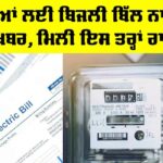 Punjab Electricity Bill