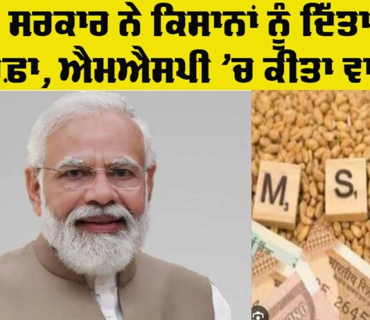 Farmers MSP News: ਕੇਂਦਰ ਸਰਕਾਰ ਨੇ ਕਿਸਾਨਾਂ ਨੂੰ ਦਿੱਤਾ ਵੱਡਾ ਤੋਹਫਾ Farmers MSP News