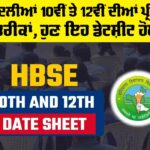 HBSE 10th And 12th Class Exam