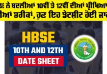 HBSE 10th And 12th Class Exam