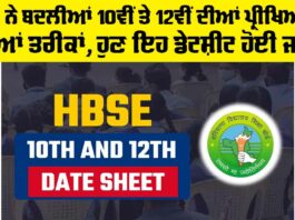 HBSE 10th And 12th Class Exam