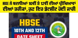 HBSE 10th And 12th Class Exam