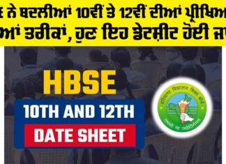 HBSE 10th And 12th Class Exam