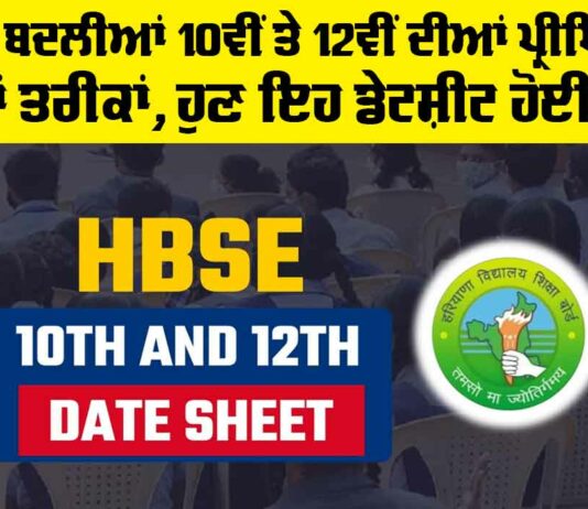 HBSE 10th And 12th Class Exam