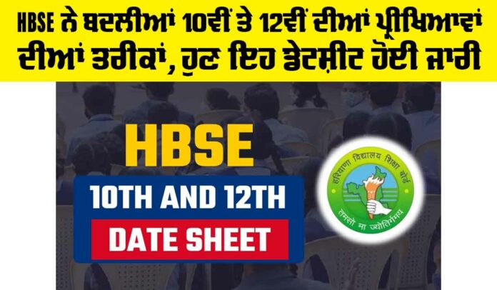 HBSE 10th And 12th Class Exam