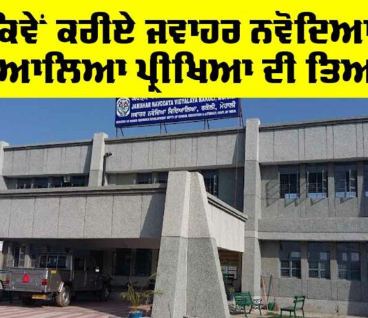 Jawahar Navodaya Vidyalaya Exam