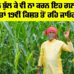 PM Kisan Nidhi 19th Kist