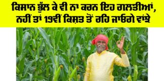 PM Kisan Nidhi 19th Kist