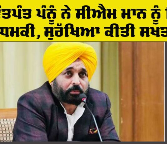 Punjab CM: ਗੁਰਵੰਤਪੰਤ ਪੰਨੂ ਵੱਲੋਂ ਮੁੱਖ ਮੰਤਰੀ ਮਾਨ ਨੂੰ ਧਮਕੀ, ਮਾਨ ਐਸਐਫਜੇ ਦੇ ਨਿਸ਼ਾਨੇ ’ਤੇ Punjab CM