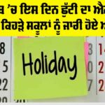 Punjab Holiday News