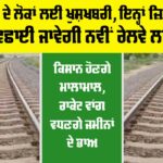 Punjab Railway News