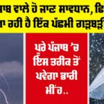 Punjab Weather News