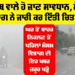 Punjab Weather News