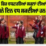 Punjab Winter School Holiday Update