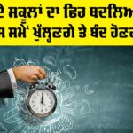 School Time Change in punjab