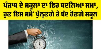 School Time Change in punjab