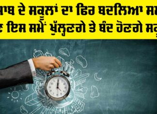 School Time Change in punjab