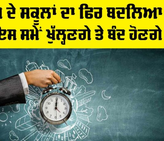 School Time Change in punjab