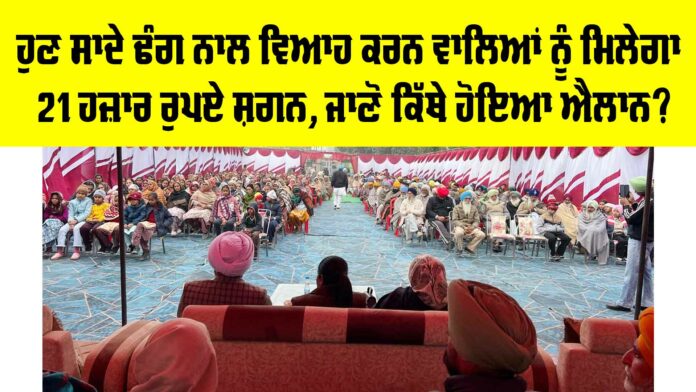 Shagun Scheme Punjab