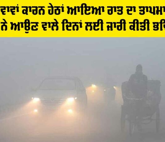 Weather News: ਪੱਛਮੀ ਹਵਾਵਾਂ ਕਾਰਨ ਹੇਠਾਂ ਆਇਆ ਰਾਤ ਦਾ ਤਾਪਮਾਨ, ਮੌਸਮ ਵਿਭਾਗ ਨੇ ਆਉਣ ਵਾਲੇ ਦਿਨਾਂ ਲਈ ਜਾਰੀ ਕੀਤੀ ਭਵਿੱਖਬਾਣੀ Weather News