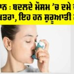 Asthma Ke Lakshan