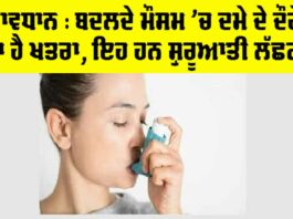 Asthma Ke Lakshan