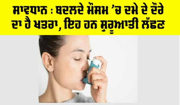 Asthma Ke Lakshan