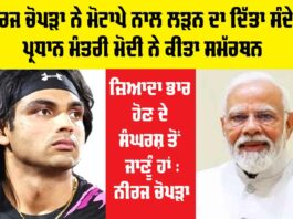 Neeraj Chopra ਨੇ ਮੋਟਾਪੇ ਨਾਲ ਲੜਨ ਦਾ ਦਿੱਤਾ ਸੰਦੇਸ਼ Neeraj Chopra