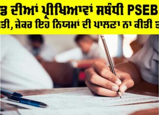 PSEB Board Exams