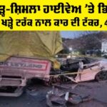 Panchkula Road Accident