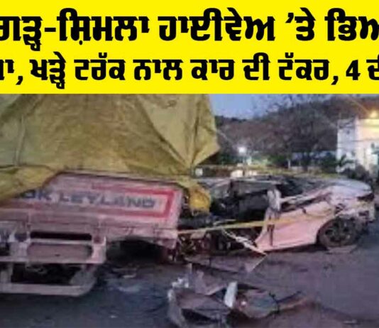 Panchkula Road Accident: ਚੰਡੀਗੜ੍ਹ-ਸ਼ਿਮਲ ਹਾਈਵੇਅ ’ਤੇ ਭਿਆਨਕ ਹਾਦਸਾ, ਖੜ੍ਹੇ ਟਰੱਕ ਨਾਲ ਕਾਰ ਦੀ ਟੱਕਰ, 4 ਦੀ ਮੌਤ Panchkula Road Accident
