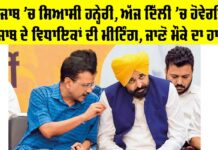 Punjab Political News