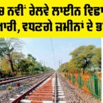 Punjab Railway News