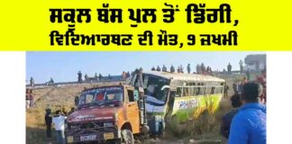 Rajasthan School Bus Accident