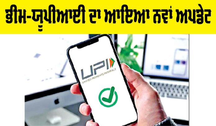 BHIM-UPI New Update