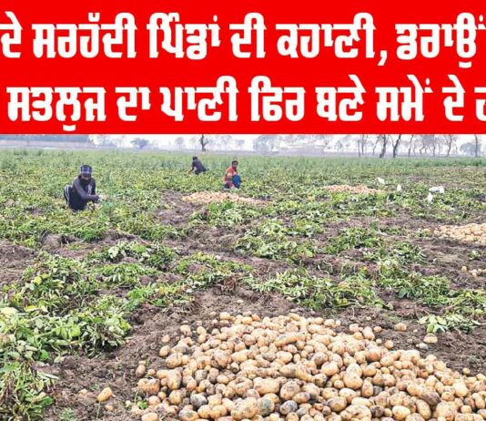 Border Villages of Punjab