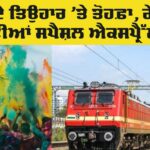 Holi Special Trains