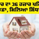 PM Awas Yojana 2025