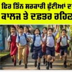 Punjab Holiday News